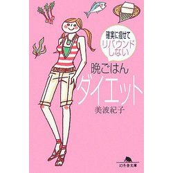 晩ごはんダイエット―確実に痩せてリバウンドしない(幻冬舎文庫) [文庫]