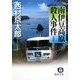 南伊豆高原殺人事件 新装版 (徳間文庫) [文庫]