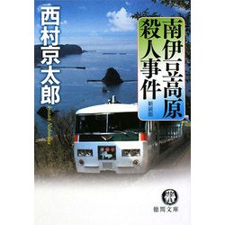 南伊豆高原殺人事件 新装版 (徳間文庫) [文庫]
