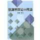 慰謝料算定の理論 [単行本]
