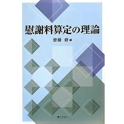 慰謝料算定の理論 [単行本]