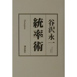 統率術 [単行本]