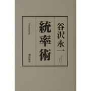 統率術 [単行本]