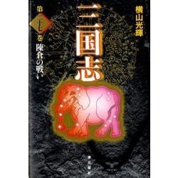 三国志 第27巻 [単行本]