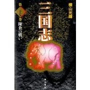 三国志 第27巻 [単行本]
