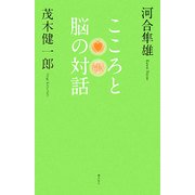 こころと脳の対話 [単行本]