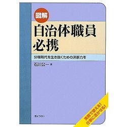図解 自治体職員必携―分権時代を生き抜くための決断力を [単行本]
