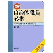 図解 自治体職員必携―分権時代を生き抜くための決断力を [単行本]