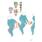 内館牧子の艶談・縁談・怨談 [単行本]