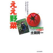 ええ野菜―ほんまもんの野菜で人生変えます! [単行本]