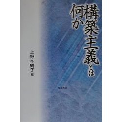 構築主義とは何か [単行本]
