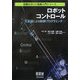 ロボットコントロール―C言語による制御プログラミング(図解ロボット技術入門シリーズ) [単行本]