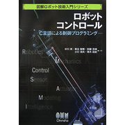 ロボットコントロール―C言語による制御プログラミング(図解ロボット技術入門シリーズ) [単行本]