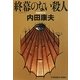 終幕(フィナーレ)のない殺人(光文社文庫) [文庫]