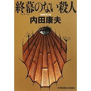 終幕(フィナーレ)のない殺人(光文社文庫) [文庫]