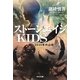 ストーンエイジKIDS―2035年の山賊(光文社文庫) [文庫]