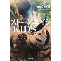 ストーンエイジKIDS―2035年の山賊(光文社文庫) [文庫]