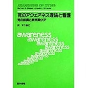 死のアウエアネス理論と看護－死の認識と終末期ケア [単行本]