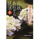 寂聴あおぞら説法 愛をあなたに―みちのく天台寺(光文社文庫) [文庫]