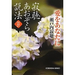 ヨドバシ Com 寂聴あおぞら説法 愛をあなたに みちのく天台寺 光文社文庫 文庫 通販 全品無料配達