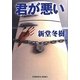 君が悪い(光文社文庫) [文庫]