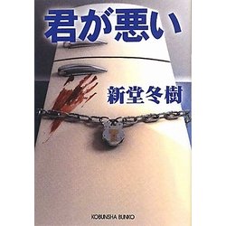 君が悪い(光文社文庫) [文庫]