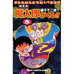 ヨドバシ.com - 魔太郎がくる!! 5 新装版－うらみはらさでおくべきか 