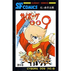 ヨドバシ Com サイボーグ009 第6巻 サンデー コミックス コミック 通販 全品無料配達