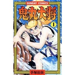 鬼丸大将 1（サンデー・コミックス） [コミック]