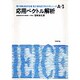 応用ベクトル解析（電子通信学会大学シリーズ A- 3） [全集叢書]