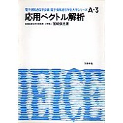 応用ベクトル解析（電子通信学会大学シリーズ A- 3） [全集叢書]