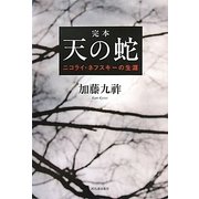 完本 天の蛇―ニコライ・ネフスキーの生涯 [単行本]
