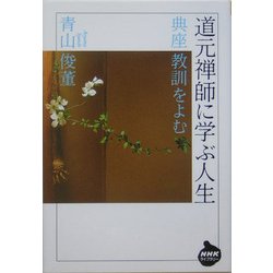 ヨドバシ.com - 道元禅師に学ぶ人生―典座教訓をよむ(NHKライブラリー) [全集叢書] 通販【全品無料配達】