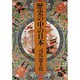 歴史の中の日本 改版 (中公文庫) [文庫]