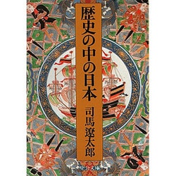 歴史の中の日本 改版 (中公文庫) [文庫]