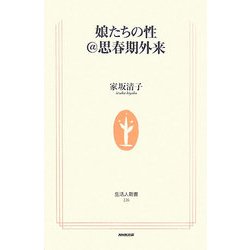 娘たちの性@思春期外来(生活人新書) [新書]