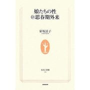娘たちの性@思春期外来(生活人新書) [新書]
