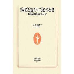病院選びに迷うとき―良医と出会うコツ(生活人新書) [新書]