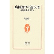病院選びに迷うとき―良医と出会うコツ(生活人新書) [新書]