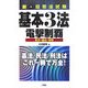新・旧司法試験基本3法電撃制覇―条文・論点・判例 [事典辞典]