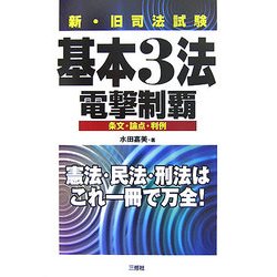 新・旧司法試験基本3法電撃制覇―条文・論点・判例 [事典辞典]