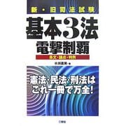 新・旧司法試験基本3法電撃制覇―条文・論点・判例 [事典辞典]