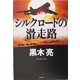 シルクロードの滑走路 [単行本]
