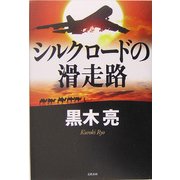 シルクロードの滑走路 [単行本]