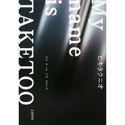 My name is TAKETOO [単行本]