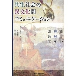 共生社会の異文化間コミュニケーション―新しい理解を求めて [単行本]