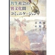 共生社会の異文化間コミュニケーション―新しい理解を求めて [単行本]