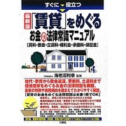 最新版「賃貸」をめぐるお金の法律常識マニュアル―賃料・敷金・立退料・権利金・承諾料・保証金 [単行本]