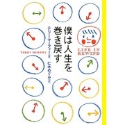 僕は人生を巻き戻す [単行本]