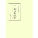 二条良基研究(笠間叢書) [全集叢書]